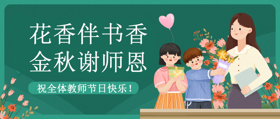 致敬教育者 共築教育新篇章|午夜一区二区三区祝老師們節日快樂